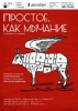Афиша «Простое, как мычание»