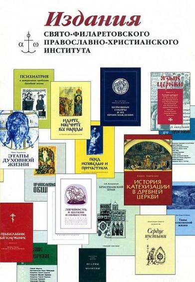 Книги от издательства Свято-Филаретовского православно-христианского института